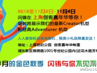 闪铸科技将在2012上海创客嘉年华布展新款Creator机型亮相