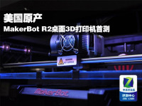 美国原装MakerBot R2桌面3D打印机首测