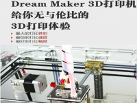 好的构思就要变成现实，Dream Maker来帮你免费打印3D模型！