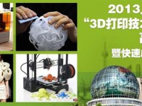 2013上海国际3D打印技术暨快速成型展览会