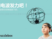 Puzzlebox Orbit：脑电波遥控飞机