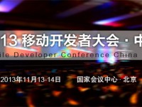 MDCC2013移动开发者大会·中国