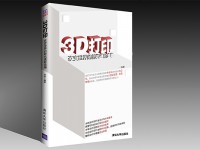 《3D打印：改变世界的新机遇新浪潮》震撼上架！