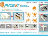 《PVCBOT超简单机器人设计与制作》机器人DIY入门教程