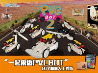 “一起来做PVCBOT”——DIY机器人工作坊