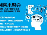 梦车间创客聚会,等你来！