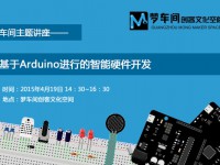 车间主题讲座——基于Arduino进行的智能硬件开发