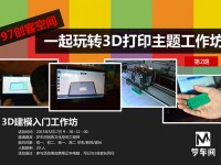 “一起玩转3D打印”第2期：3D建模工作坊