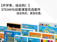 开学季，组合购！​STEAM与创客课堂优选